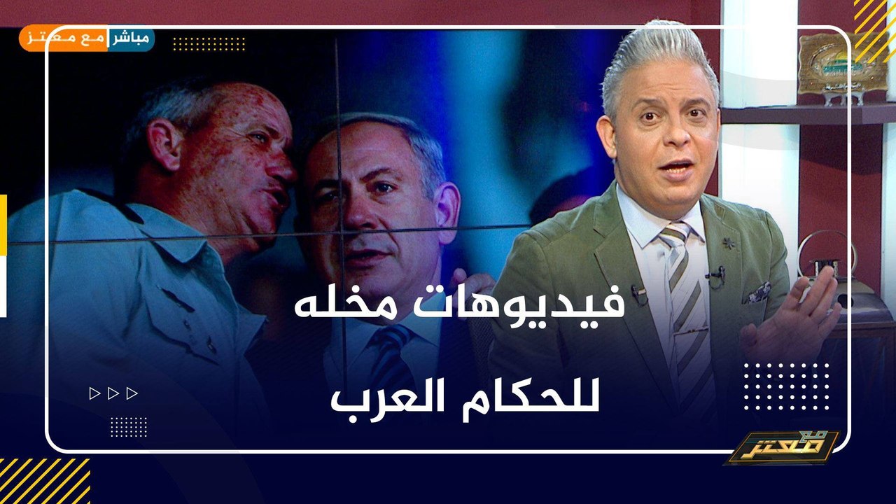 #معتز_مطر يجيب هل يمتلك نتنياهو فيديوهات مخله للحكام العرب كما هو الوضع مع بينى جانتس ؟