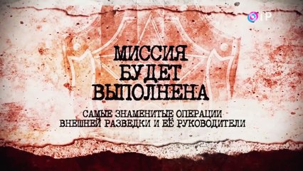 Самые знаменитые операции разведки. Миссия будет выполнена ¦ 1 серия - Л. Млечин «Вспомнить всё»