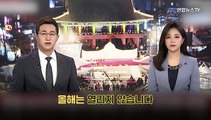 [PICK] 3, 2, 1 새해 복 많이 받으세요!…제야의 종 행사 없이 맞는 소띠해