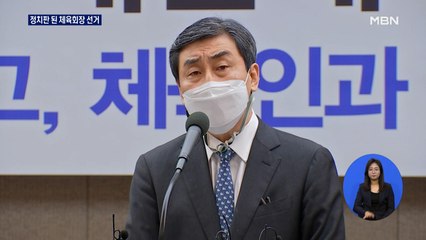 5선 의원에 후보단일화에…정치판 된 체육회장 선거