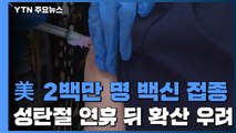 美 백신 2백만 접종...성탄절 연휴 뒤 확산 우려 / YTN