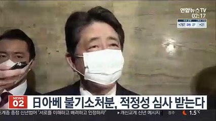 '유권자 향응' 日아베, 적정성 심사 받는다