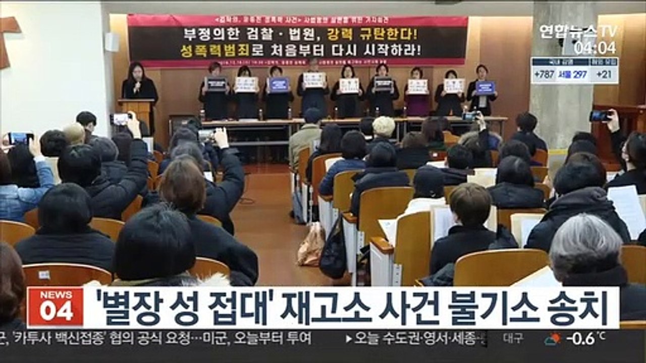 '별장 성 접대' 재고소 사건 불기소 송치