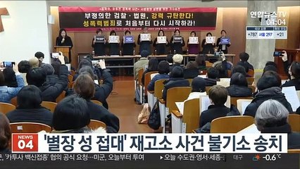 '별장 성 접대' 재고소 사건 불기소 송치