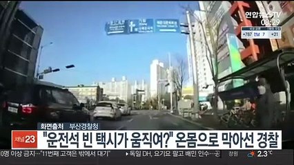 [핫클릭] "운전석 비어있는 택시가 움직여?" 온몸으로 막아선 경찰 外