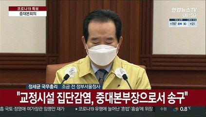 [현장연결] 정총리 "어제 동부구치소 233명 확진…방역 총력"