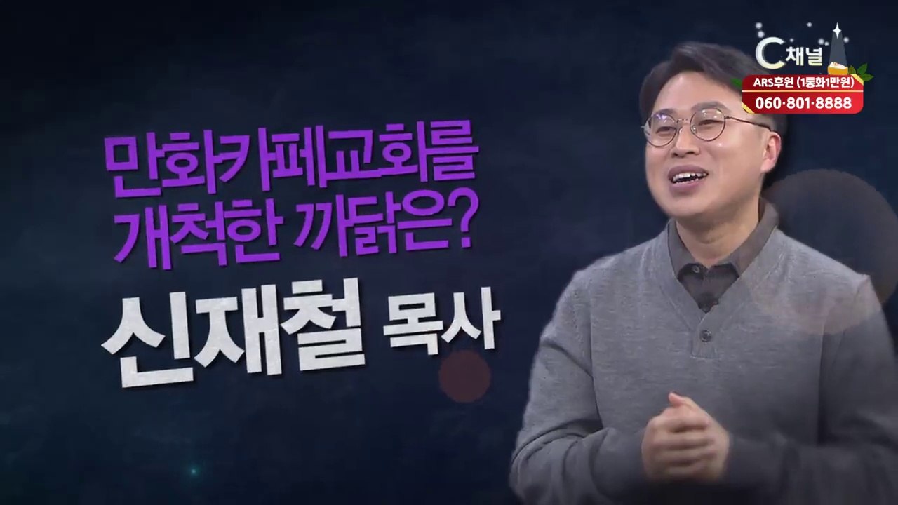 신재철 목사 : 만화카페교회를 개척한 까닭은 - 힐링토크 회복 플러스 280회