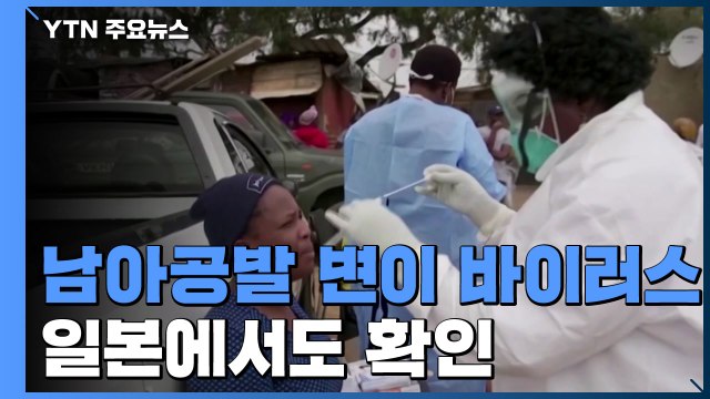 ‘남아공 변이' 일본에서도 확인...미국 194만 명 접종 / YTN