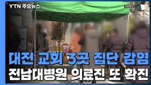 대전 교회 3곳 집단 감염 발생...전남대병원 의료진 또 확진 / YTN