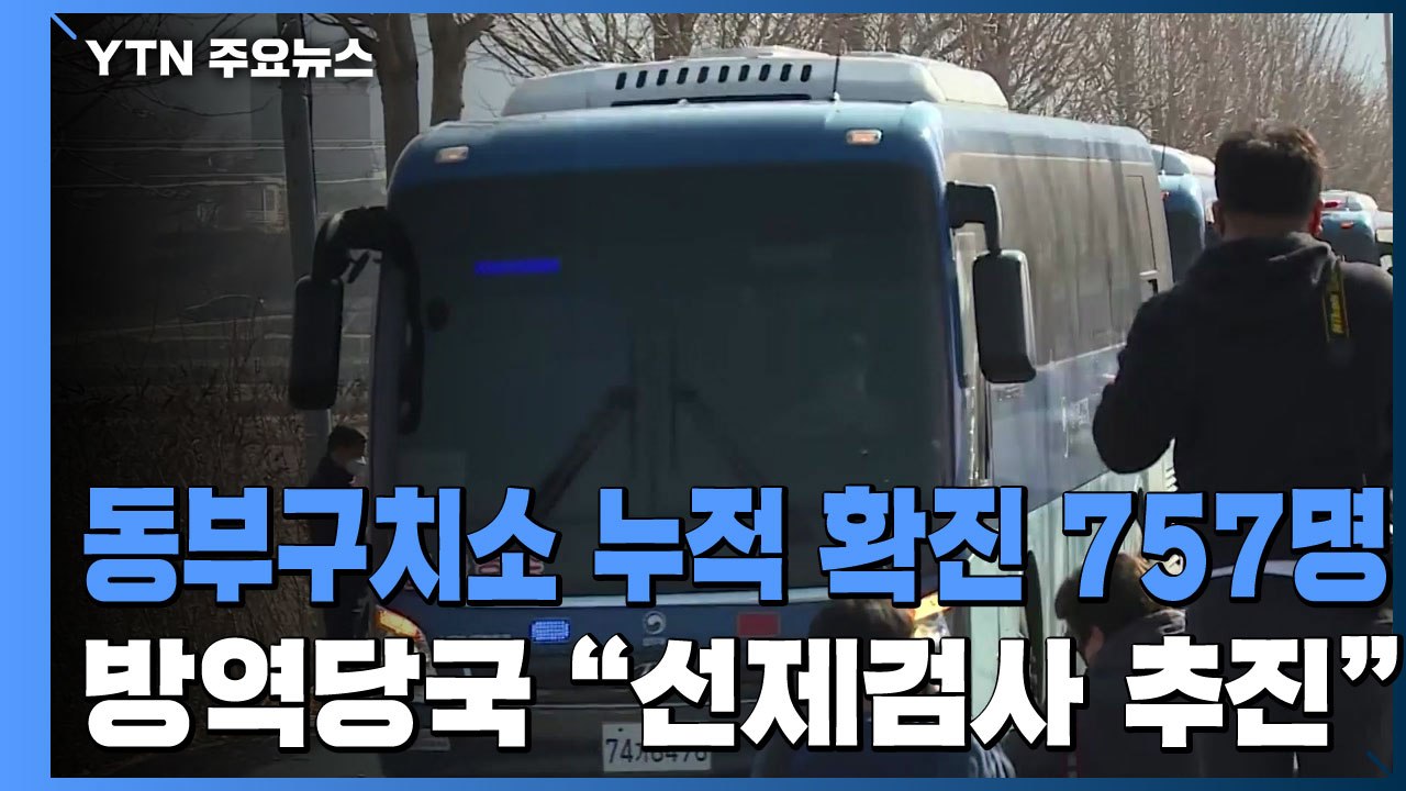 동부구치소 누적 확진 757명...방역당국 "선제검사 추진" / YTN