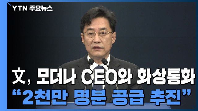 [현장영상] 文, 모더나 CEO와 어젯밤 통화...2천만 명분 공급 추진 / YTN