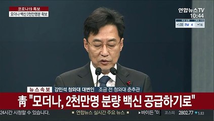 [현장연결] 靑 "모더나 백신 2천만명분 확보"