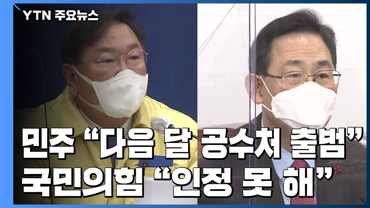 민주당 "다음 달 공수처 출범"...국민의힘 "출범 저지" / YTN