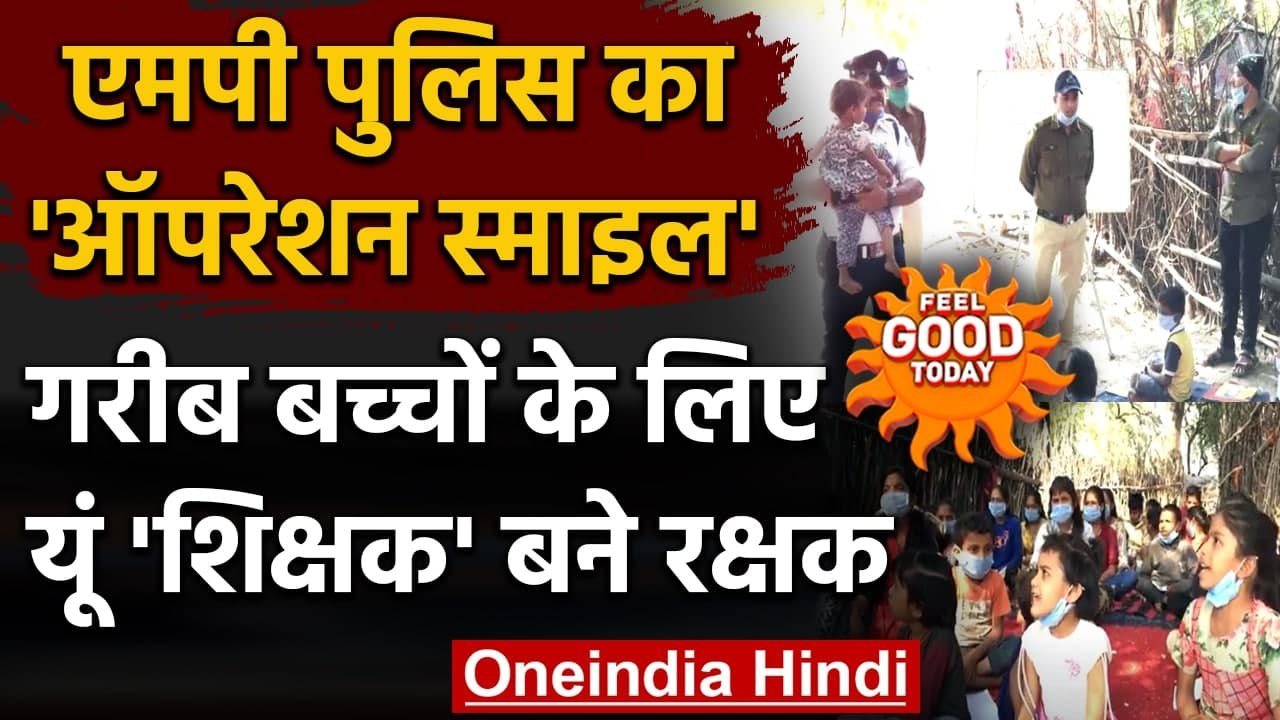 Madhya Pradesh: गरीब बच्चों की मदद करने के लिए MP Police ने चलाया 'Operation Smile' । वनइंडिया हिंदी