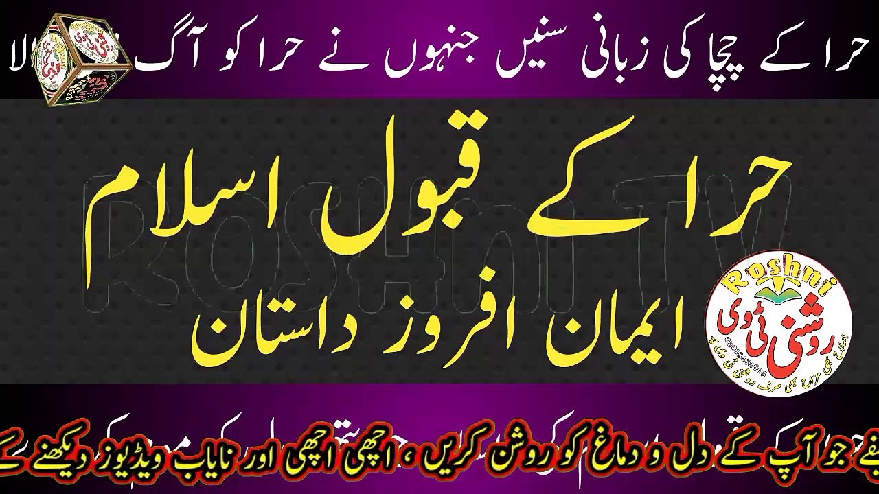 Hera ke Kabol Salam ki dastan Uske Chacha ki zabani Roshni TV  حرا کے قبول اسلام کی داستان اس کے چ