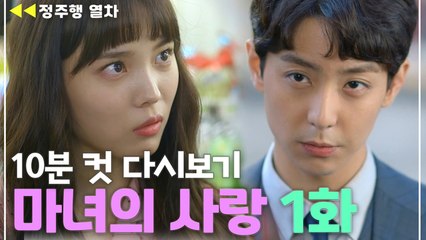 ⭐특종⭐ 대한민국에 마녀가 산다?! 현우와 윤소희의 엎어치기 만남 [마녀의사랑]