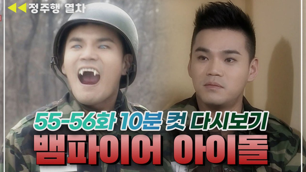 [뱀파이어아이돌] 이정 뱀파이어인데 나라의 부름을 받았습니다ㅋㅋㅋㅋㅋ (군대 도움배려...