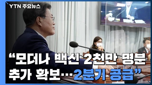 靑 모더나 백신 2천만 명분 추가 확보...2분기부터 공급 / YTN
