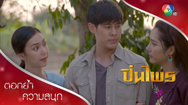 กริชเนื้อหอม สาว ๆ รุมรัก! | ตอกย้ำความสนุก ปิ่นไพร EP.10 | Ch7HD