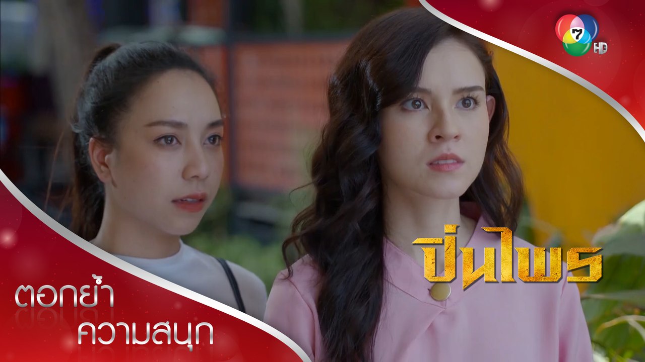 กริชโป๊ะแตกแล้ว! | ตอกย้ำความสนุก ปิ่นไพร EP.10 | Ch7HD