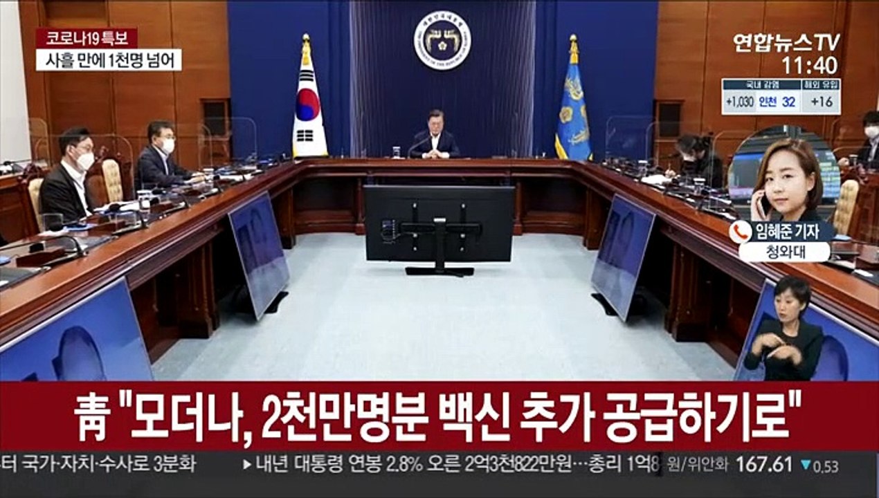 靑 "모더나 백신 2천만명분 2분기부터 공급"
