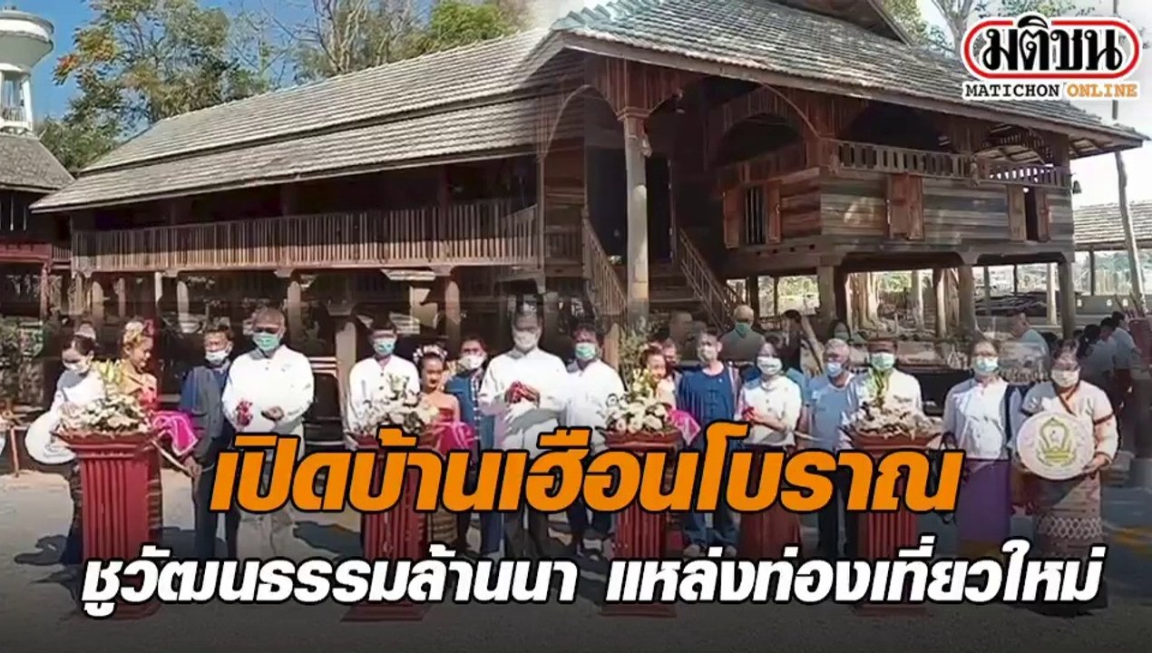 เปิดบ้านเฮือนโบราญ ชูวัฒนธรรมล้านนา