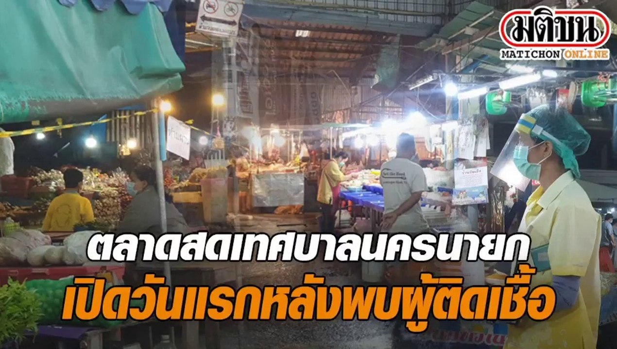 ตลาดสดเทศบาลนครนายกเปิดบริการวันแรกหลังพบผู้ติดเชื้อ