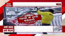 Snowfall: पहाड़ों पर जबरदस्त बर्फबारी से मैदानी इलाकों में बढ़ी ठंड, देखें रिपोर्ट