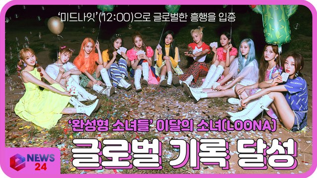 '완성형 소녀들' 이달의 소녀(LOONA), '미드나잇' 활동 종료 '글로벌 흥행' 입증