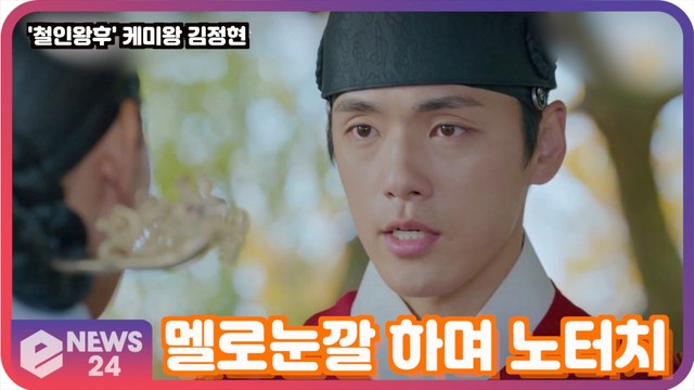 '철인왕후' 김정현, 고백 장면도 이렇게 웃기다니! 멜로눈깔 하며 '오늘부터 1일 노터치?'