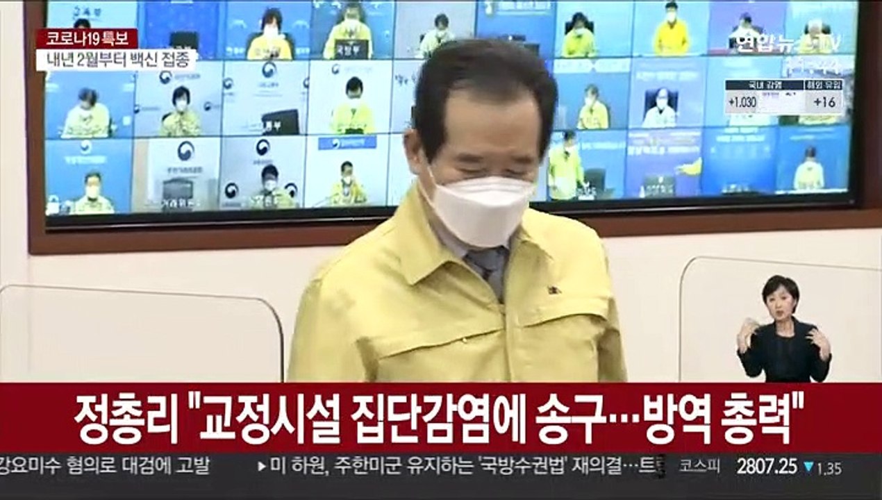 정총리 "교정시설 집단감염에 송구…방역 총력"