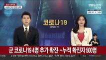 군 코로나19 4명 추가 확진…누적 확진자 500명