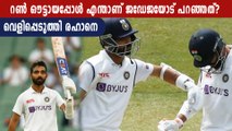 Ajinkya Rahane Reveals What He Told Ravindra Jadeja After His Run-Out | Oneindia Malayalam