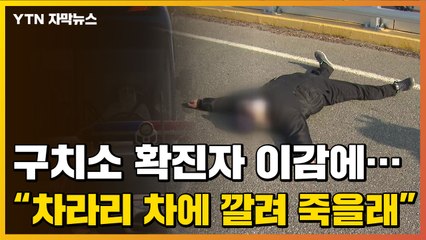 [자막뉴스] 확진 수용자 이감에..."차라리 차에 깔려 죽고 싶다" 주민 반발 / YTN