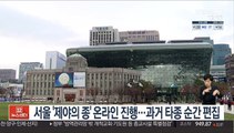 서울 '제야의 종' 온라인 진행…과거 타종 순간 편집