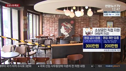 영업제한 소상공인 최대 300만원 내달 11일 지급