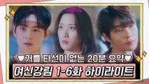 [여신강림 1-6화 요약] 마음자각♥ 주경x수호x서준 서사 몰아보기