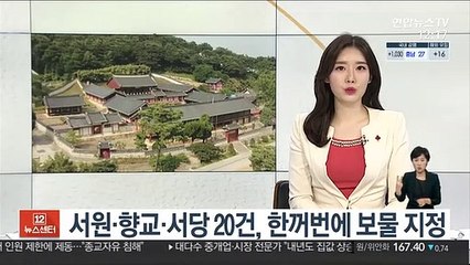 서원·향교·서당 20건, 한꺼번에 보물 지정