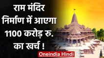 Ram Mandir के निर्माण में आएगा 1100 करोड़ रु. का खर्च, ऐसे जुटाए जाएंगे पैसे! | वनइंडिया हिंदी