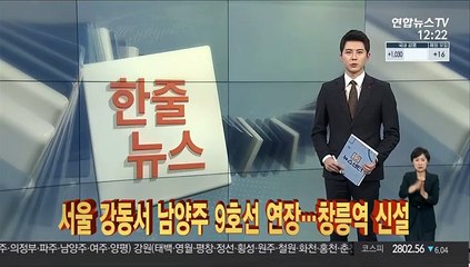 [한줄뉴스] 서울 강동서 남양주 9호선 연장…창릉역 신설 外