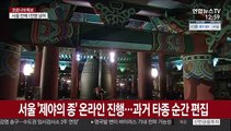 서울 '제야의 종' 온라인 진행…과거 타종 순간 편집