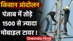 Farmers Protest: Punjab में तोड़े गए 1500 Mobile Tower!, एक्शन में Amarinder | वनइंडिया हिंदी