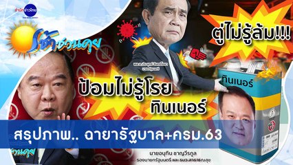 เช้าชวนคุย ช่วงที่ 4 วันอังคารที่ 29 ธันวาคม 2563