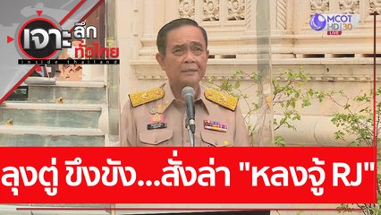 ลุงตู่ ขึงขัง... สั่งล่า "หลงจู้ RJ" : เจาะลึกทั่วไทย (29 ธ.ค. 63) ช่วงที่ 2