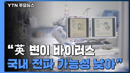 신규 환자 1,046명...英 변이바이러스 국내 전파 가능성 낮아 / YTN