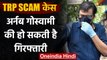 TRP Scam Case: RepublicTV के एडिटर इन चीफ Arnab Goswami हो सकते हैं गिरफ्तार | वनइंडिया हिंदी