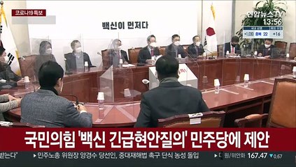 국민의힘 '백신 긴급현안질의' 민주당에 제안
