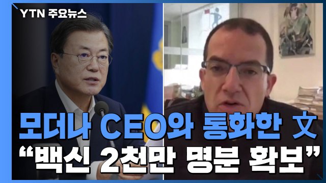 靑 모더나 백신 2천만 명분 추가 확보...2분기부터 공급 / YTN