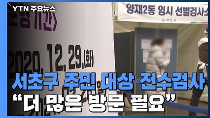 서초구 주민 대상 코로나19 전수검사..."첫날 크게 붐비지 않아" / YTN
