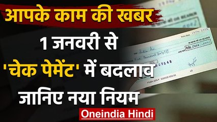 I January 2021 से Cheque Payment System में होगा बड़ा बदलाव | वनइंडिया हिंदी